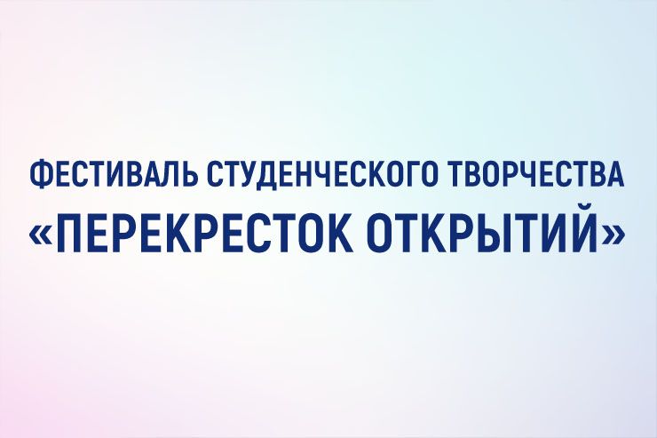 12 марта 2020 года в Курском государственном политехническом колледже стартовал первый тур  фестиваля студенческого творчества 