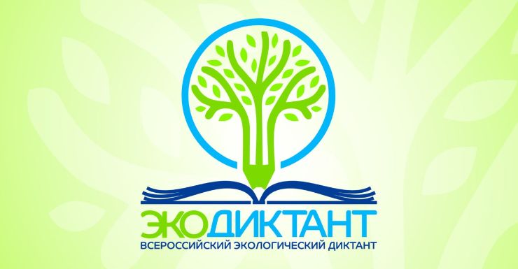 15 ноября - во Всемирный день вторичной переработки отходов - по всей России стартует Всероссийский экологический диктант.