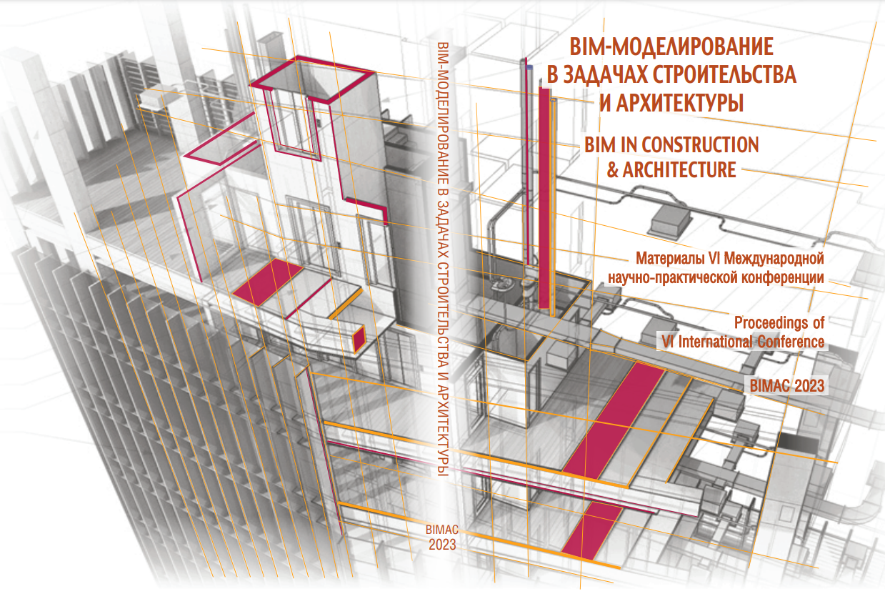 Международная научно-практическая конференция «BIM-моделирование в задачах строительства и архитектуры» (BIMAC 2023)