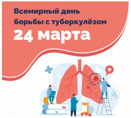 Всемирный день борьбы с туберкулёзом - 24 марта