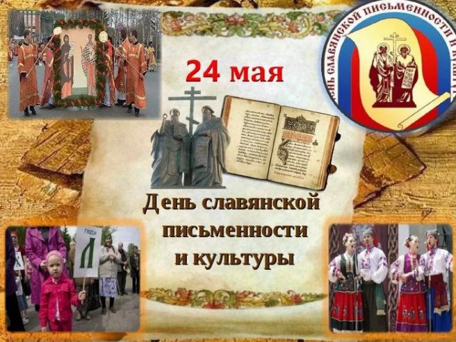 День славянской письменности 2024