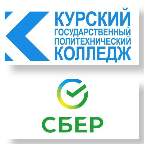 Курский государственный политехнический колледж и Сбер запустили совместный образовательный проект