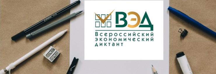 15 октября состоится Всероссийский экономический диктант - 2024!
